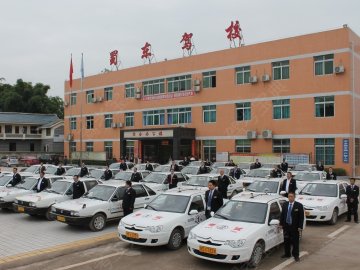 蜀东驾校