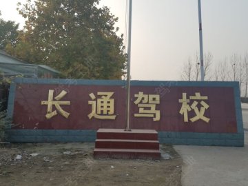 长通驾校