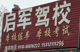 启军驾校