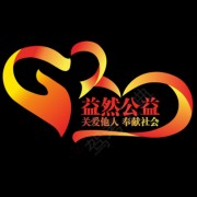 益然公益
