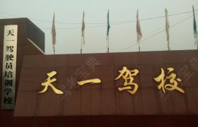 天一驾校