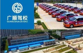 广顺驾校