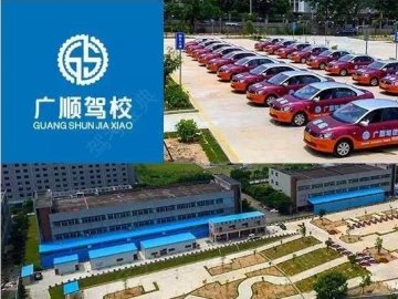 广顺驾校