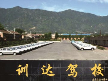 训达驾校