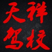 天祥驾校