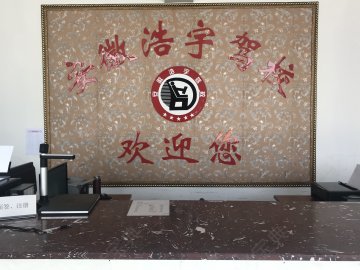 浩宇驾校