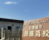 昌盛駕校