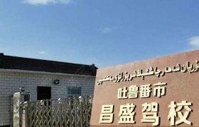 昌盛驾校