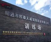 熙泰天诚驾校