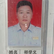 祁学义