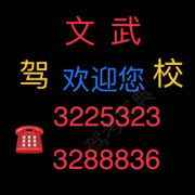 文武驾校