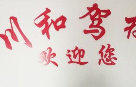 川和驾校