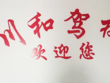 川和驾校