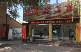 国昊驾校