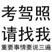 中顺驾校李教