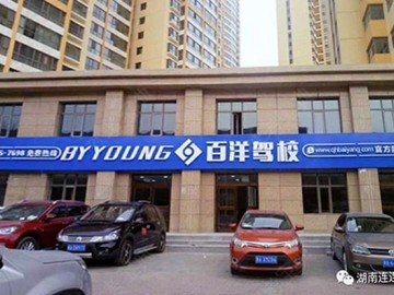 百洋驾校
