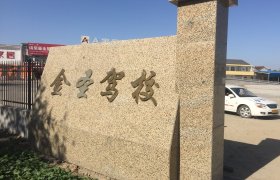 金圣驾校