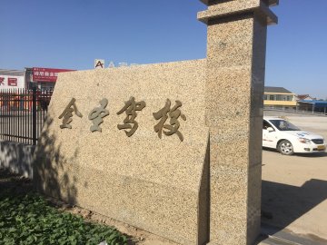 金圣驾校