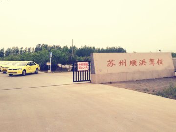 顺洪驾校