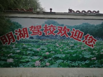明湖驾校