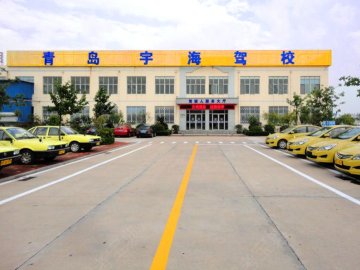 宇海驾校
