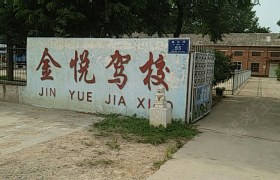 金悦驾校