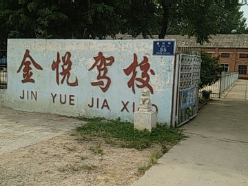 金悦驾校