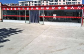 吉利驾校