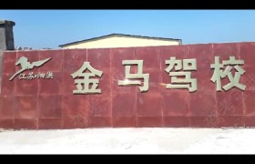 金马驾校
