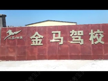 金马驾校