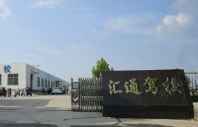 汇通驾校