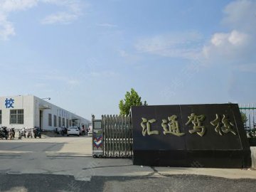 汇通驾校