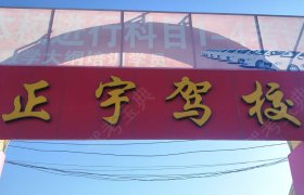 正宇驾校