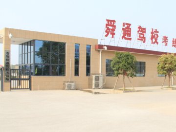 舜通驾校