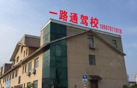 一路通驾校