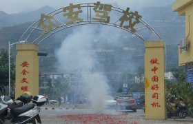 众安驾校
