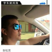 张松茂