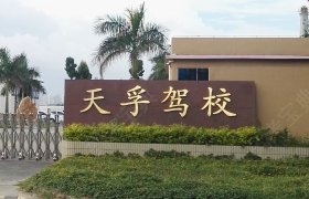 天孚驾校