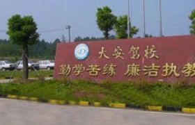 大安驾校