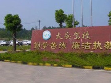大安驾校