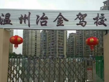 冶金驾校