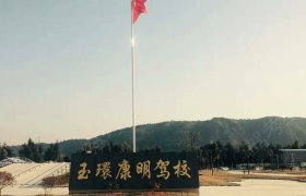 康明驾校