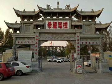 希望驾校