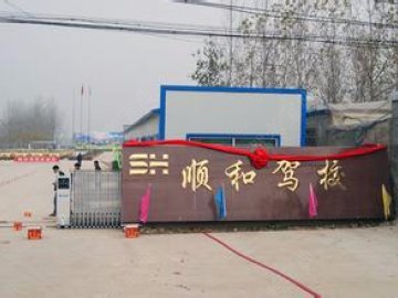 顺和驾校