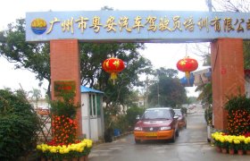 粤安驾校