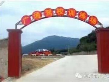 广明驾校