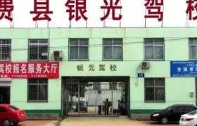 银光驾校