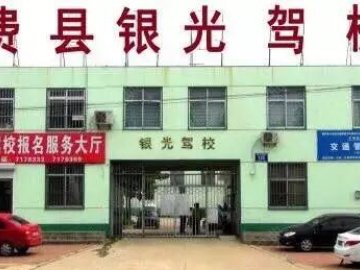 银光驾校