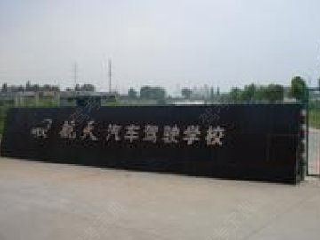 航天驾校