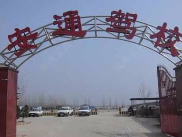 安通驾校